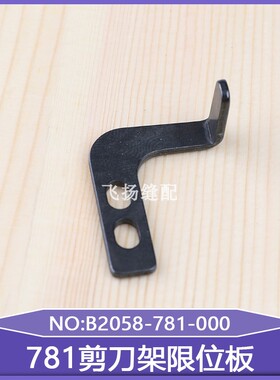 LBH781剪刀架限位板B2058-781-000平头锁眼机配件771工业缝纫机