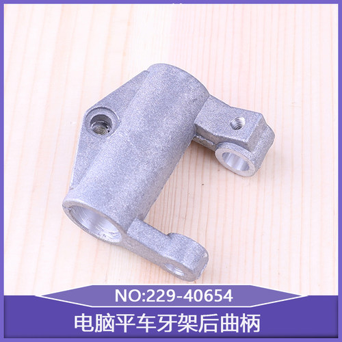 牙架后曲柄229-40654牙架座前后移动5550电脑平车8700工业缝纫机