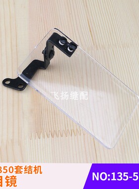 工业缝纫打结机加固机缝纫机配验厂LK1850套结机护目镜135-51254