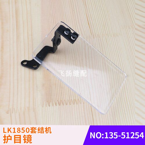 工业缝纫打结机加固机缝纫机配验厂LK1850套结机护目镜135-51254