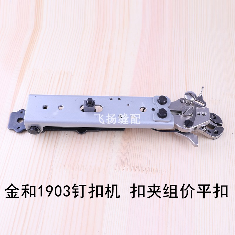 高精度装机件工业缝纫零件 金和1903钉扣机扣夹组件平扣纽扣缝纫