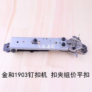 高精度装机件工业缝纫零件 金和1903钉扣机扣夹组件平扣纽扣缝纫