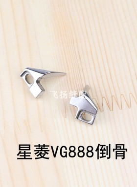 筒式绷缝机倒骨立骨下摆缝纫机台湾星菱VG888倒骨VB22 VB23包邮