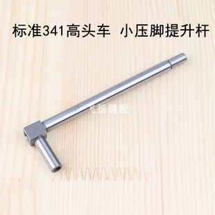 标准341高头车小压脚提升杆55WF3-018工业缝纫机鞋机箱包设备零件