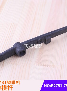 平眼机LBH781锁眼机切刀横杆B2751-781-000缝纫配件771平头锁眼机