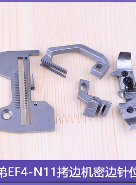 密边针位组S25574-001牙齿S19153-001针板压脚兄弟EF4-N11拷边机