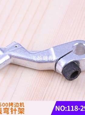 包缝机锁边零件工业缝纫机M0-2500拷边机链线弯针架118-29355五线