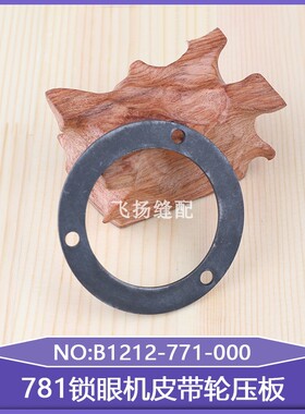 771平眼机直眼配件781锁眼机皮带轮压板B1212-771-000平头锁眼机
