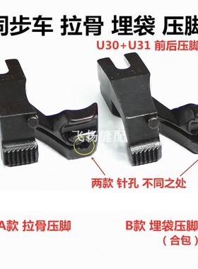 电脑同步车DY车U30U31A款前后拉骨压脚 嵌线股条 B款合包埋袋压脚