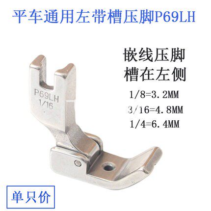 P69LH/P65HR工业缝纫机平车左嵌/右边嵌线压脚拉绳子/包绳子压脚