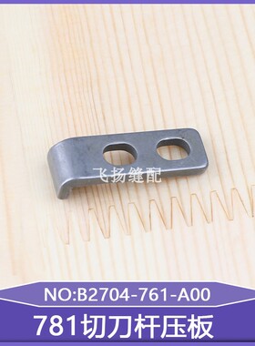 781切刀杆压板B2704-761-A00工业缝纫机771平头锁眼机配件扣眼机