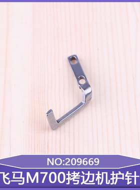 锁边机包缝机工业缝纫机零件五线护针板飞马M700拷边机护针209669