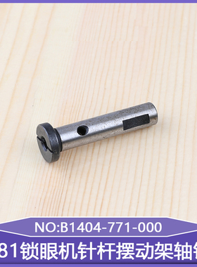 771配件781锁眼机针杆摆动架轴销B1404-771-000扣眼机工业缝纫机