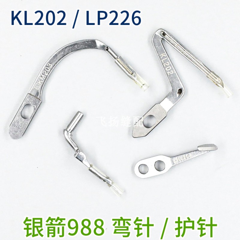 KL202 LP226 银箭988超高速包缝机 锁边机 上下弯针 缝纫机弯针