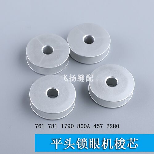 781 771 1790 800A锁眼机梭芯2280三角针人字车457线芯铝锁芯2290
