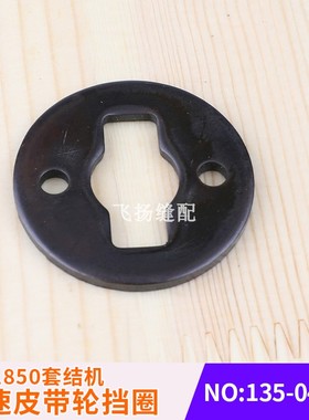 加固机工业缝纫重机LK-1850套结机低速皮带轮挡圈135-04808打结机