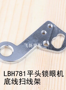 B2404-771-000切线机构零件771直眼机LBH781平头锁眼机底线扫线架
