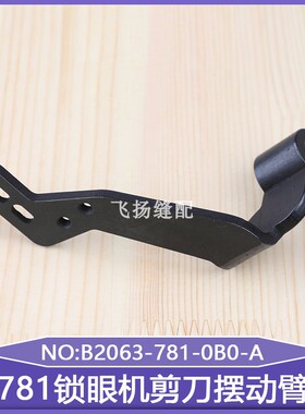 781锁眼机剪刀摆动臂B2063-781-0B0-A771平头锁眼机扣眼机直眼机