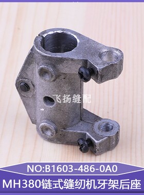 链条车3802锁链机缝纫机MH3800链式缝纫机牙架后座B1603-486-0A0
