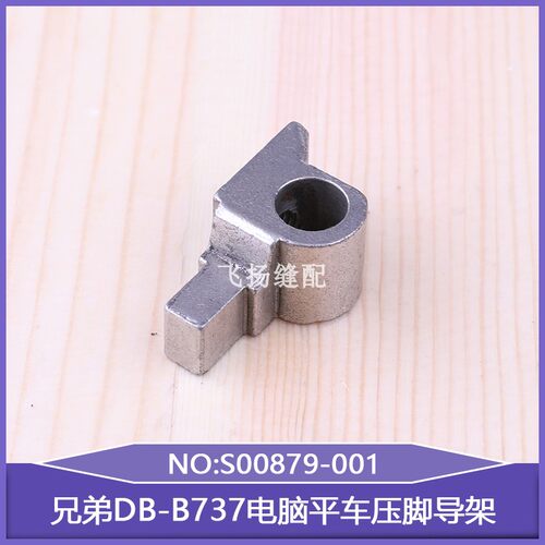 压脚导架S00879-001工业缝纫机配件平缝零件兄弟DB-B737电脑平车
