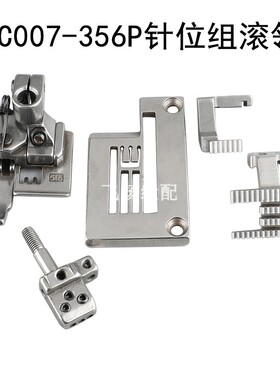 银箭C858/C007-356P针位组滚领冚车滚边针位组件针板压脚牙齿针头