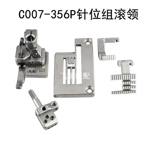 银箭C858/C007-356P针位组滚领冚车滚边针位组件针板压脚牙齿针头