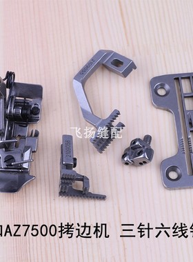 三针六线针位2158052锁边机包缝针板压脚牙齿大和AZ7500SD拷边机