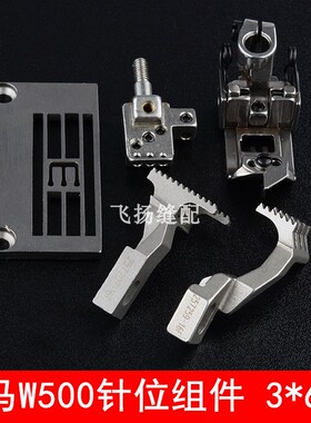 364针位3*6.4绷缝机针板牙齿压脚W500冚车飞马款平砍257018B64