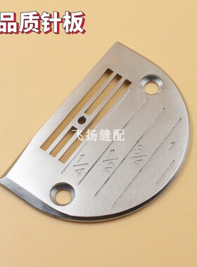 电脑平车针板方德工业缝纫机电脑车通用全钢针板FD502803缝纫机