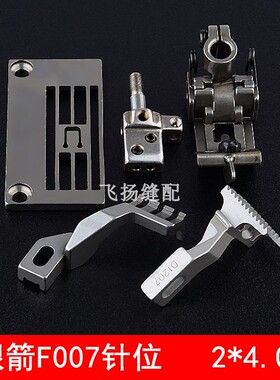 银箭F007针位2*4.0针板绷缝机压脚组件针头牙齿冚车平砍E1524