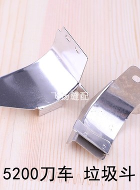 带刀车工业缝纫机切毛机下料槽切刀配件5200刀车垃圾斗113-46905