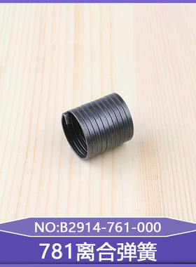 771扣眼机直眼机零件781离合弹簧B2914-761-000工业平头锁眼机
