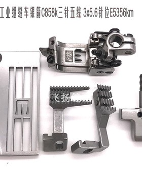 工业绷缝车银箭C858k 三针五线 3x5.6针位E5356km针板牙齿压脚针