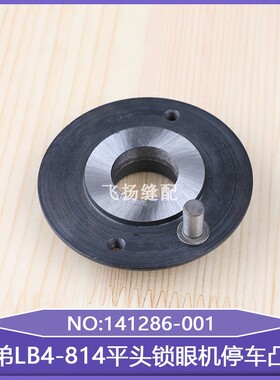 直眼机扣眼机工业缝纫机零配件兄弟LB4-814平头锁眼机停车凸轮