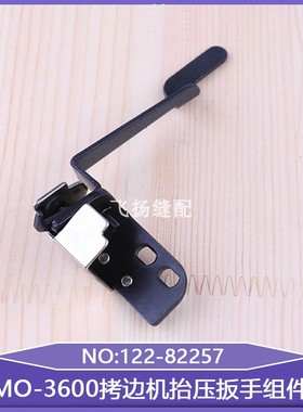 打边机包缝机缝纫零件MO-3600拷边机抬压扳手组件122-82257锁边机