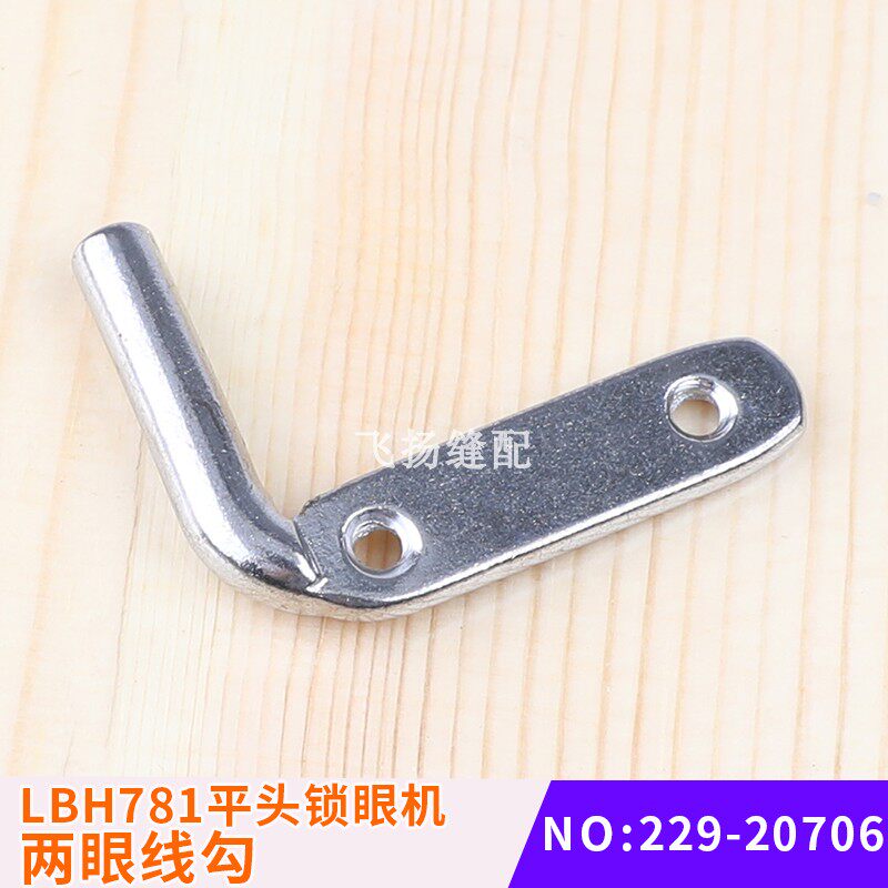 收线杆调节限购扣眼工业缝纫LBH781平头锁眼机两眼线勾229-