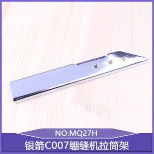 三针五线坎车冚车零件银箭C007绷缝机拉筒架MQ27H小方头加宽缝台