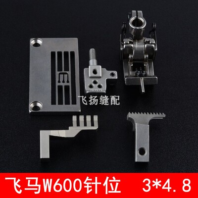 348针位W600小方头绷缝车压脚牙齿针头 冚车257016B48平冚针位组