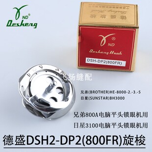 德盛旋梭DSH-DP2(800FR)兄弟800A平头锁眼机日星3100电脑平眼包邮
