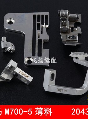 飞马M700款五线薄料针位204367针板压脚牙齿针头3*4拷边机包缝机