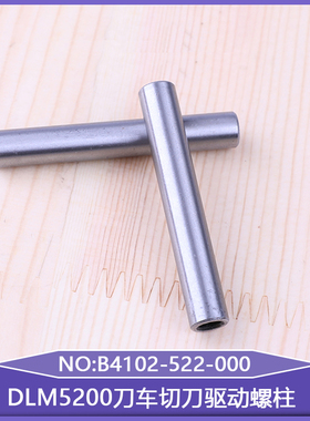 DLM5200刀车切刀驱动螺柱B4102-522-000切毛机工业缝纫机带刀机