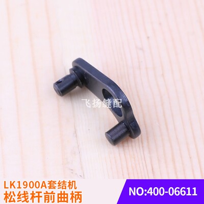 加固机打枣机缝纫配件 LK1900A套结机松线杆前曲柄400-06611打结