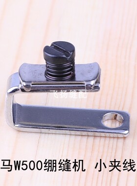 冚车三针五线机坎车工业缝纫零件飞马W500绷缝机小夹线器2345610