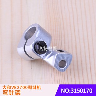 方头坎车三针五线冚车工业缝纫大和VE2700绷缝机弯针架3150170小