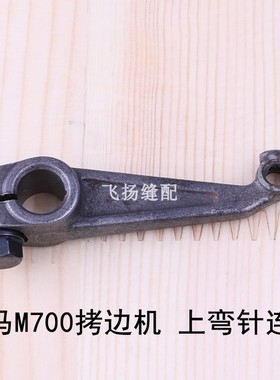 锁边机包缝机工业缝纫机零件飞马M700拷边机上弯针连杆209568-92