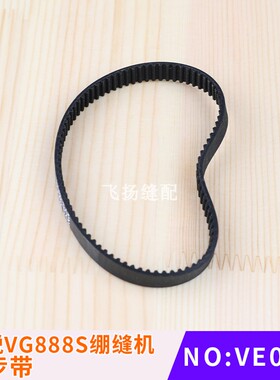 坎车冚车台湾双针机零件星锐VG888S绷缝机同步带VE04-1工业缝纫机