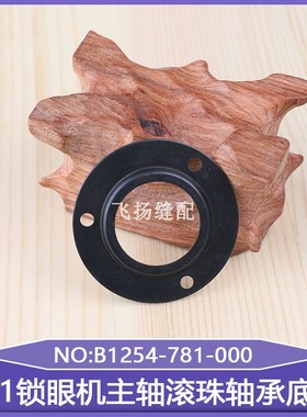 771扣眼机781锁眼机主轴滚珠轴承底座B1254-781-00工业平头锁眼机
