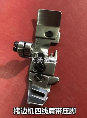 飞马M752-13 四线打边车 拷边机 肩带压脚 208730 208731