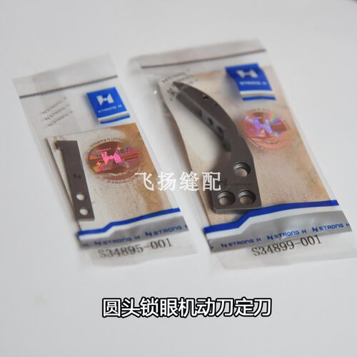 兄弟981 9820电脑圆头锁眼机强信动刀定刀S34899-001 S34895-001