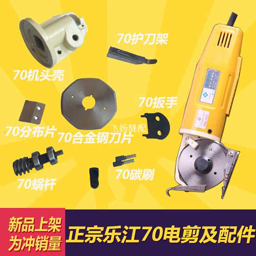 正宗乐江YJ-70电剪刀整机及配件 碳刷 砂轮 分布片十字接  机头壳
